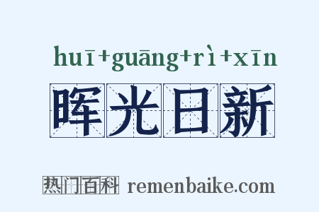晖光日新是什么意思的图片